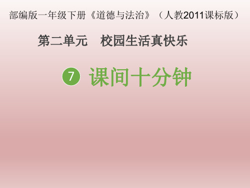 《课间十分钟》人教部编版道德与法治优秀课件1