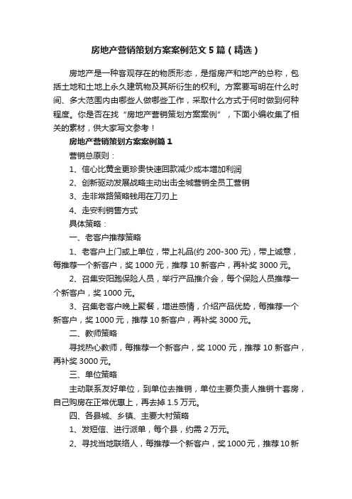 房地产营销策划方案案例范文5篇（精选）