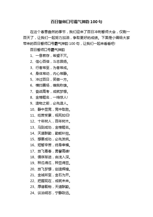 百日誓师口号霸气押韵100句