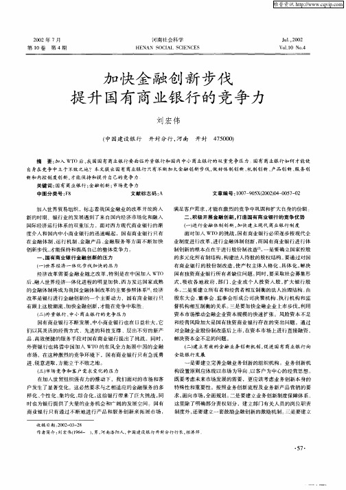 加快金融创新步伐提升国有商业银行的竞争力
