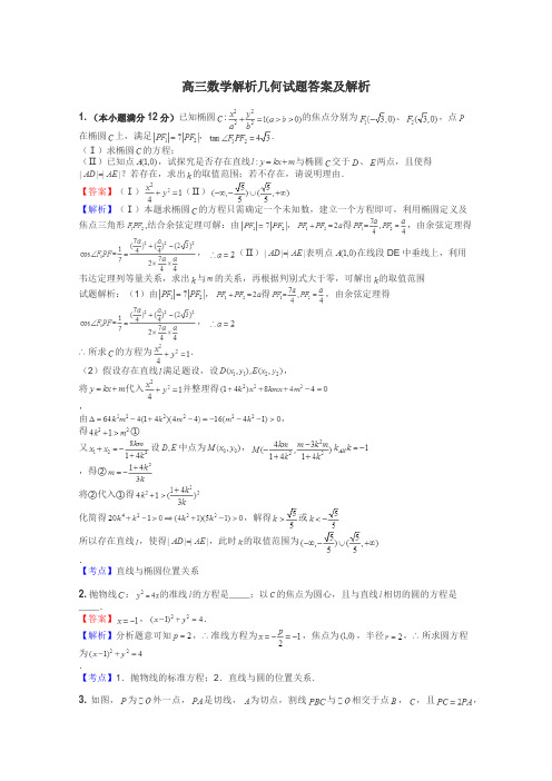 高三数学解析几何试题答案及解析
