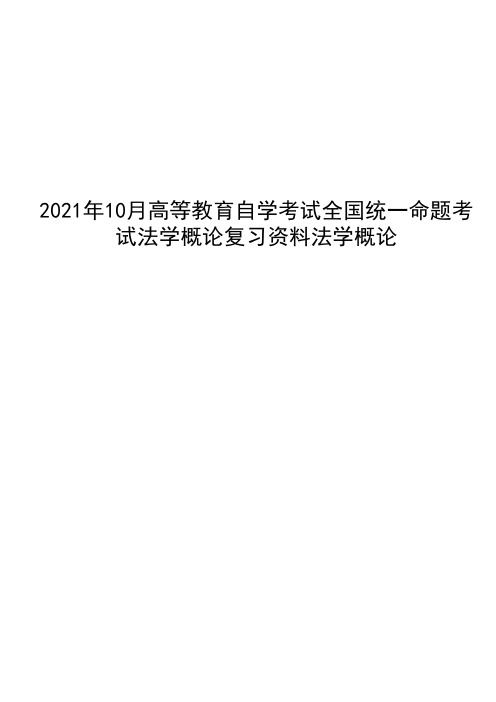 2021年10月高等教育自学考试全国统一命题考试法学概论复习资料法学概论