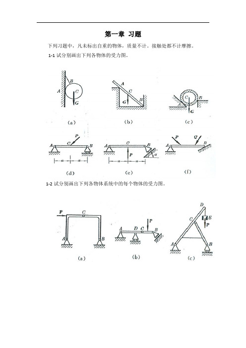 工程力学第4版(静力学)答案