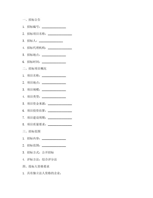 一事一议招标文件模板