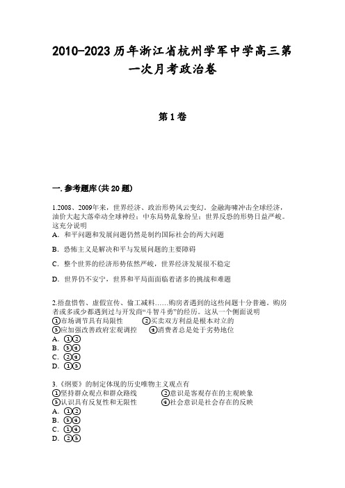 2010-2023历年浙江省杭州学军中学高三第一次月考政治卷