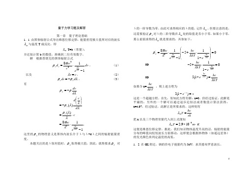 量子力学教程答案(第二版)