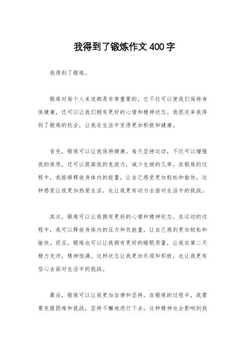 我得到了锻炼作文400字