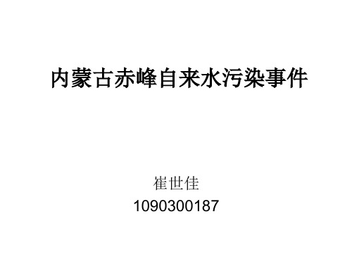 内蒙古赤峰自来水污染事件