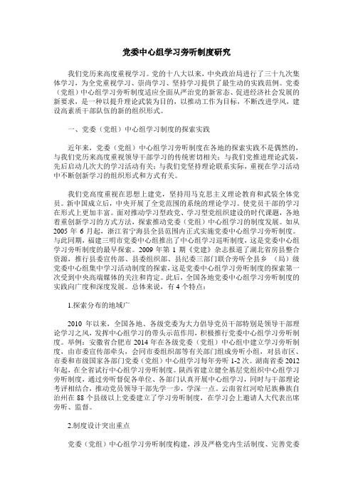 党委中心组学习旁听制度研究