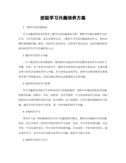 班级学习兴趣培养方案