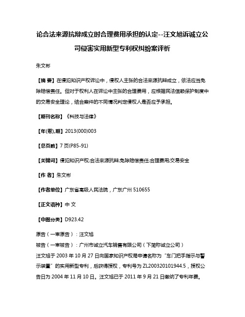 论合法来源抗辩成立时合理费用承担的认定--汪文旭诉诚立公司侵害实用新型专利权纠纷案评析