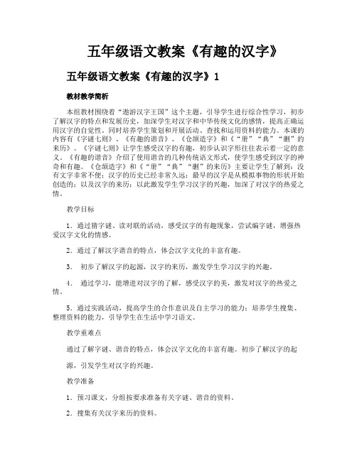 五年级语文教案《有趣的汉字》