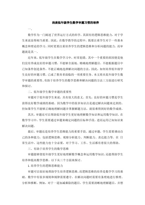 浅谈低年级学生数学审题习惯的培养