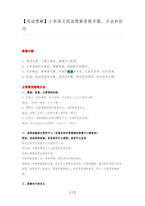 【阅读理解】小学语文阅读理解答题步骤、方法和技巧