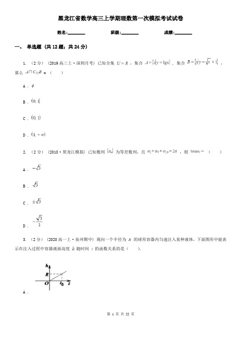 黑龙江省数学高三上学期理数第一次模拟考试试卷