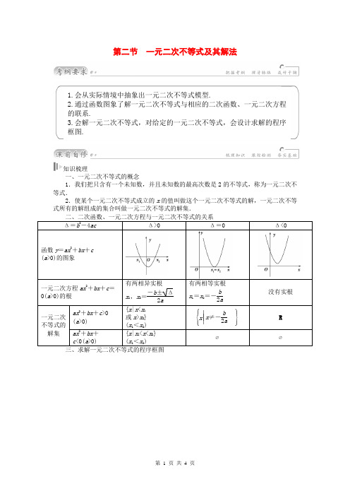 2015届高考数学总复习 基础知识名师讲义 第六章 第二节一元二次不等式及其解法 理