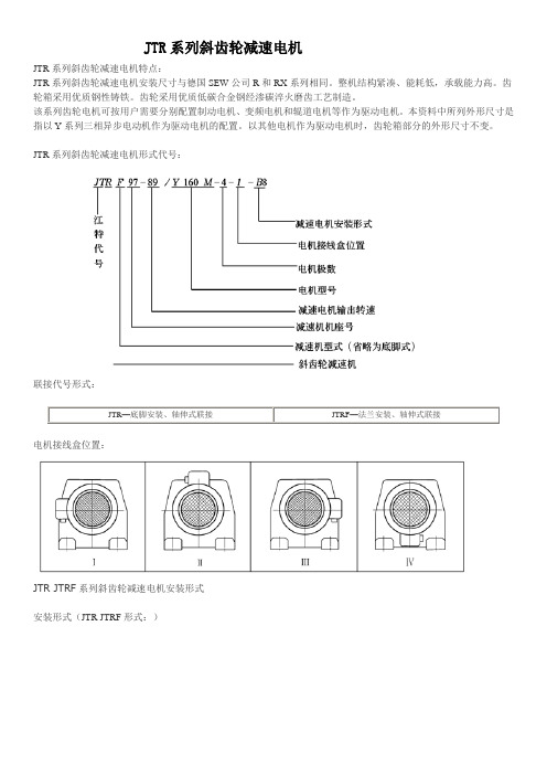 JTR系列斜齿轮减速电机