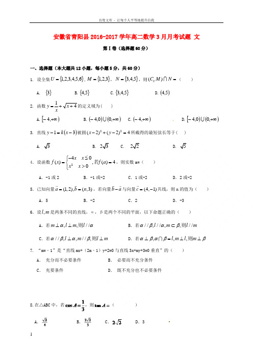 安徽省青阳县2016_2017学年高二数学3月月考试题文