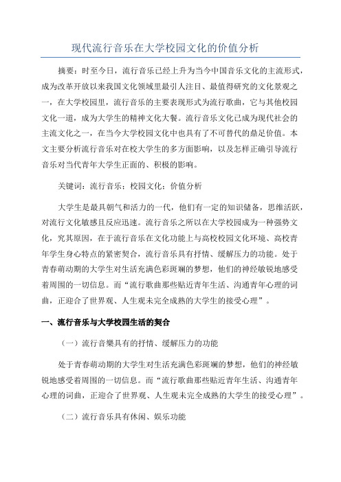 现代流行音乐在大学校园文化的价值分析