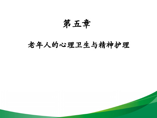 老年护理学护理查房教学课件ppt