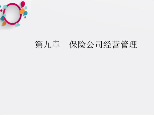 《保险公司经营管理》PPT课件