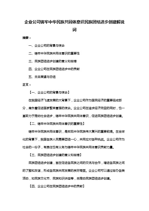 企业公司铸牢中华民族共同体意识民族团结进步创建解说词