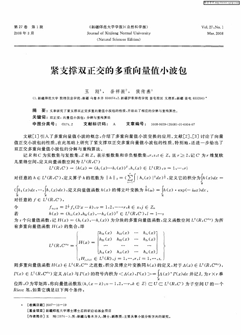 紧支撑双正交的多重向量值小波包