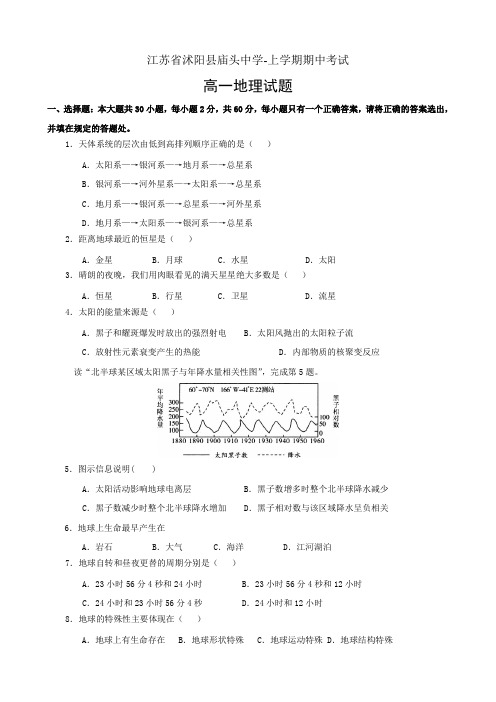 江苏省沭阳县庙头中学高一上学期期中考试地理试题.doc