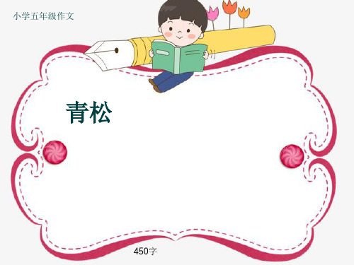 小学五年级作文《青松》450字(共8页PPT)