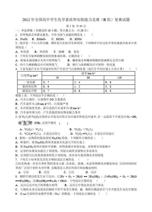 2012年全国高中学生化学素质和实验能力竞赛复赛(B组)试题及答案(word)