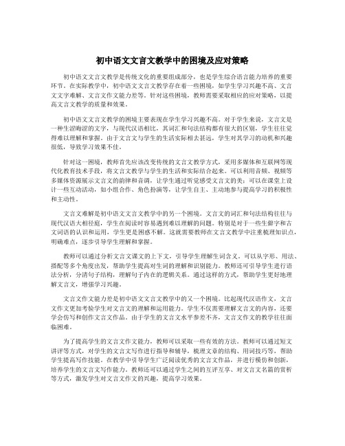 初中语文文言文教学中的困境及应对策略