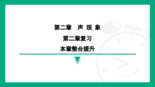 【初中+物理】+第二章+声现象+整合提升+八年级上册