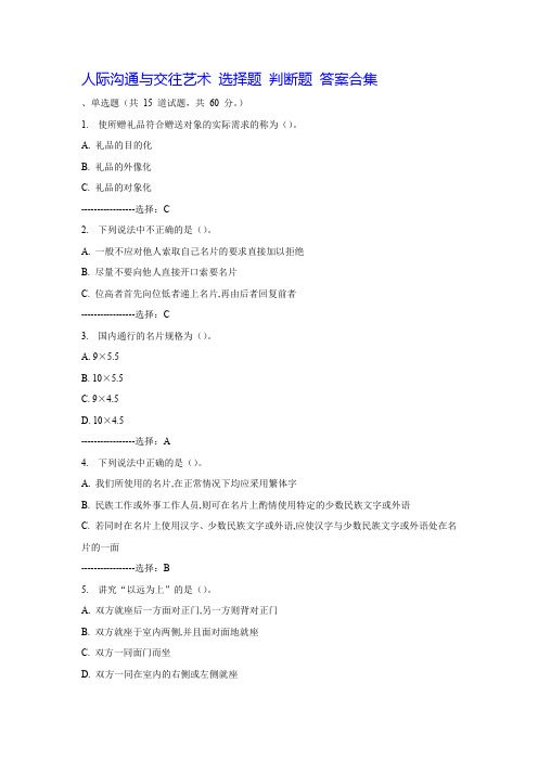 2019-2020年电大考试《人际沟通与交往艺术》试题及答案合集