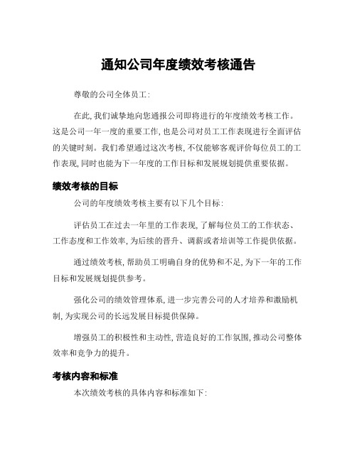 通知公司年度绩效考核通告