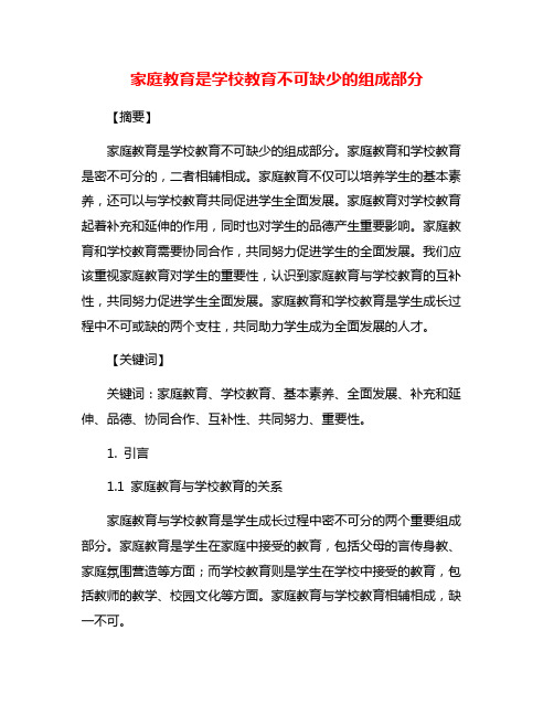 家庭教育是学校教育不可缺少的组成部分