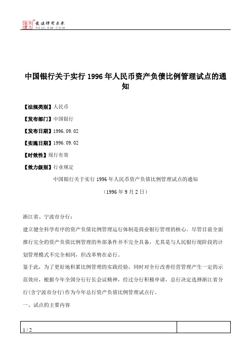 中国银行关于实行1996年人民币资产负债比例管理试点的通知