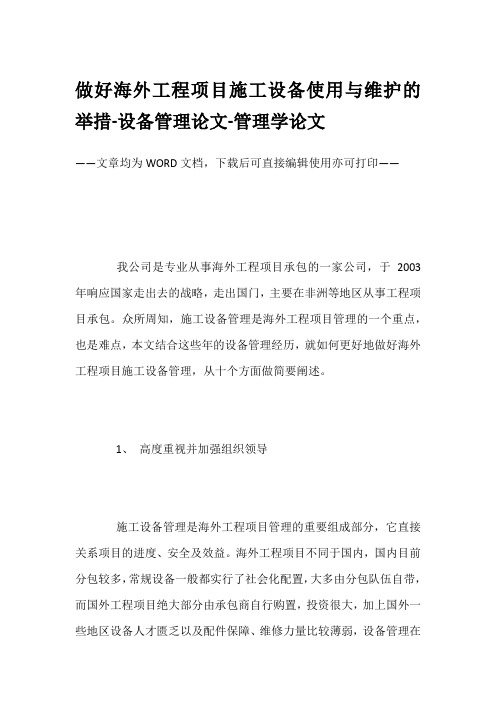 做好海外工程项目施工设备使用与维护的举措-设备管理论文-管理学论文