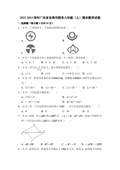 2023-2024学年广东省东莞市联考八年级(上)期末数学试卷(含解析)