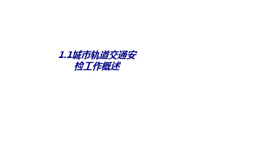 城市轨道交通安检工作概述专题培训课件