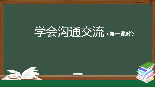 部编版小学道德与法治五年级上册学会沟通交流-第1课时-PPT