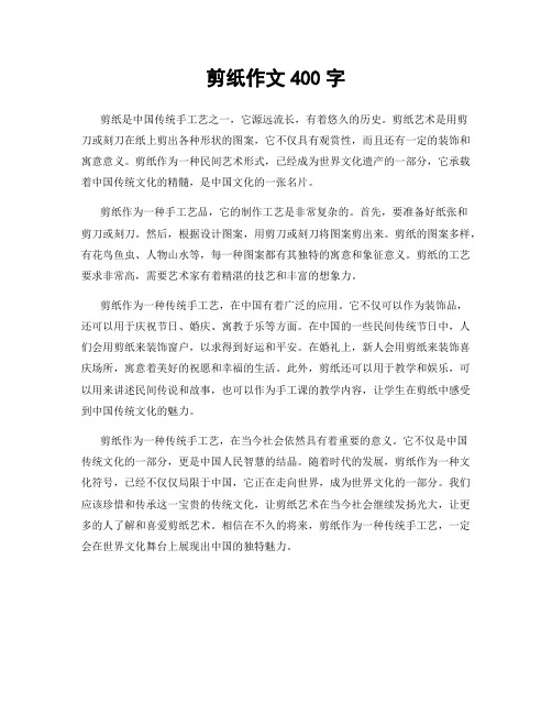 剪纸作文400字