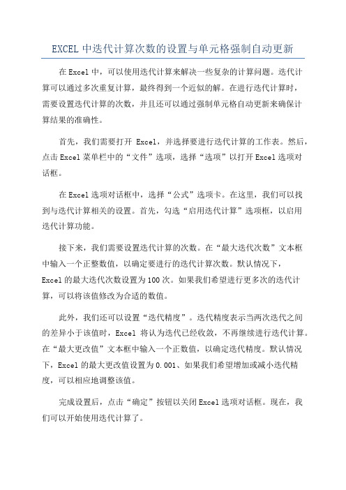 EXCEL中迭代计算次数的设置与单元格强制自动更新