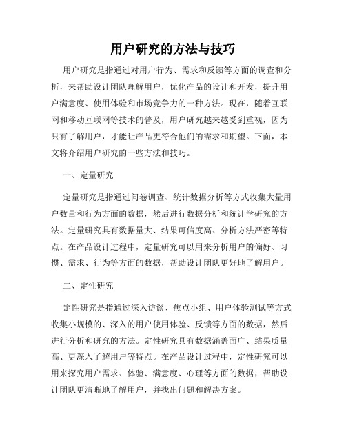 用户研究的方法与技巧