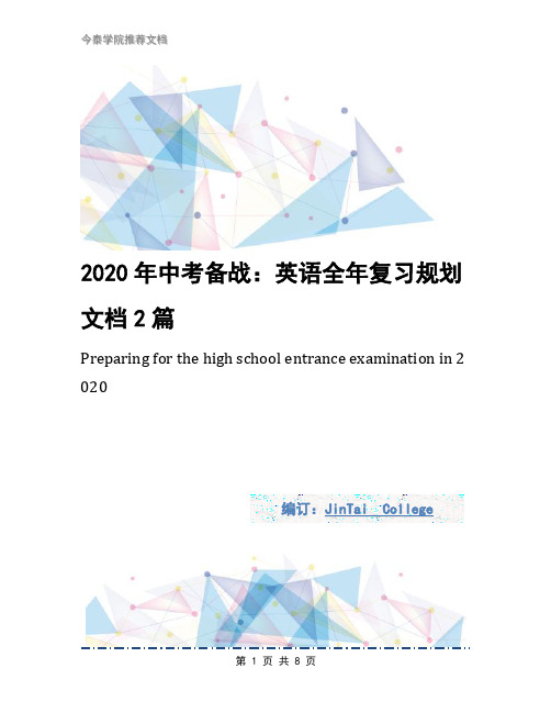 2020年中考备战：英语全年复习规划文档2篇