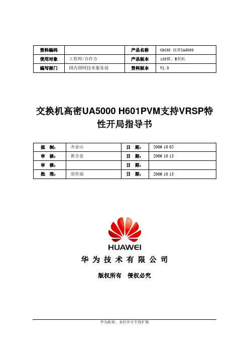 交换机高密UA5000H601PVM支持VRSP特性开局指导书-20061012-B