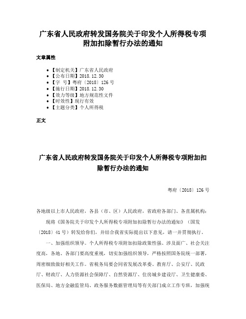 广东省人民政府转发国务院关于印发个人所得税专项附加扣除暂行办法的通知