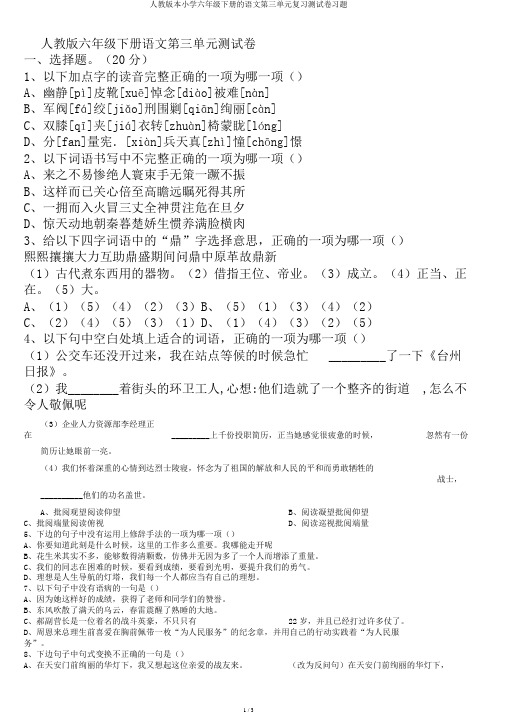 人教版本小学六年级下册的语文第三单元复习测试卷习题