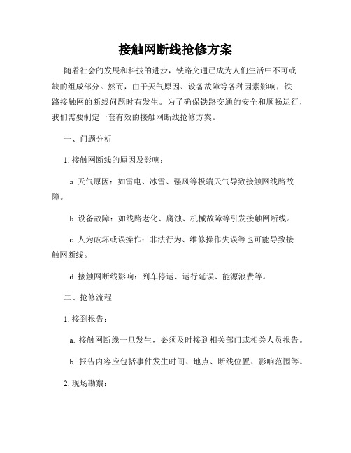 接触网断线抢修方案