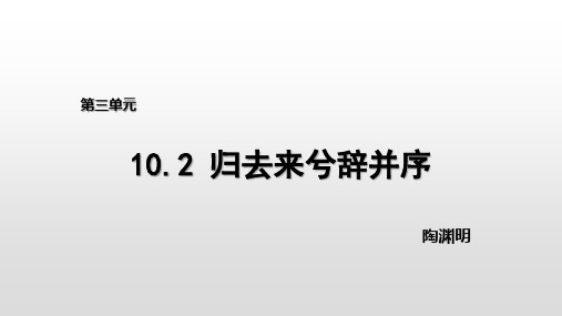 《归去来兮辞(并序)》标准课件(25张)最新统编版高中语文选择性必修下册