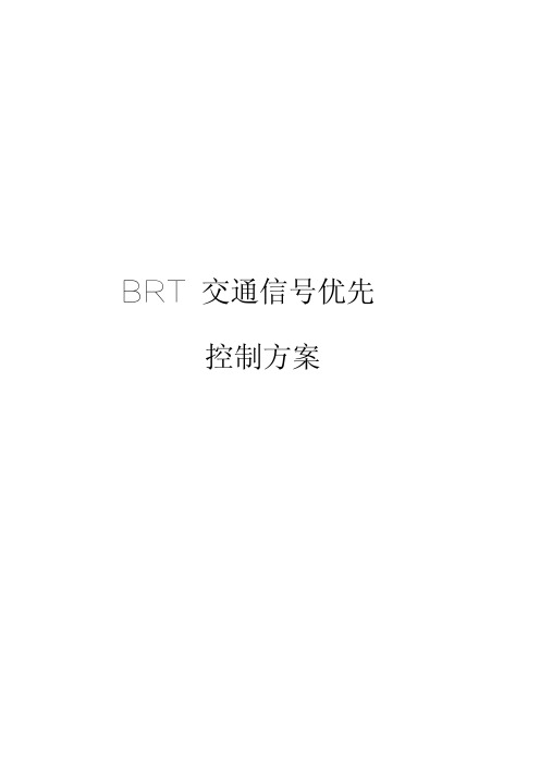 BRT 交通信号优先控制方案